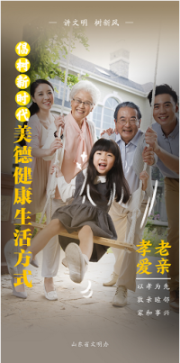 【倡樹新時代美德健康生活方式】孝老愛親